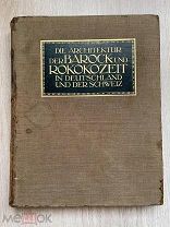 Книга “Архитектура эпохи Борокко и Рококо в Германии и Швейцарии” 1912 год.!@П