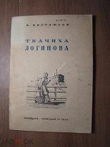 Евстафьев П. Ткачиха Логинова. Изд. Молодая гвардия - 1937 г. Старт 1 руб.