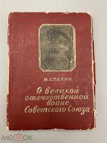 Книга “Иосиф Сталин о ВОВ Советского Союза” 1943 год.!@П