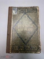 Книга “Незримая коллекция ” С. Цвейг 1928 год.!@П