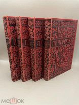 Книга 3,4,5,6 Тома “Полное собрание сочинений П.И. Мельникова” 1897 год.!@П