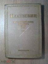 Клаузевиц. Итальянский поход Наполеона 1796 года. ВОЕНИЗДАТ - 1939 г. Старт 1 руб.
