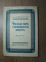 Гинзбург С.Л. Что надо знать о симфоническом оркестре. Изд. Тритон - 1934 г. Старт 1 руб.