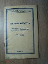 Листовка-беседа с приложением нот песни «Колхозная оборонная». Изд. 1940 г. Старт 1 руб.