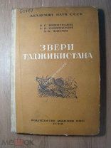 Виноградов Б.С. и др. Звери Таджикистана. Изд. Академии наук СССР - 1935 г. Старт 1 руб.