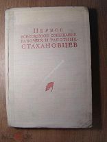Первое всесоюзное совещание рабочих и работниц - Стахановцев. С. ПАРТИЗДАТ - 1935 г. Старт 1 руб.