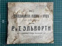 Каталог-прейскурант 1912 года Земледельческие машины и орудия на складах Акц. Общ. Р. и Т. ЭЛЬВОРТИ