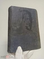 ACADEMIA «ПСС Анатоль Франс» И.М.Тютрюмов.Том 11, 1937 год.