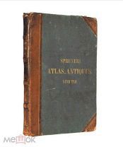 Шпрунер 1854г. Историко-географический атлас. «27» выгравированных на меди цветных карт