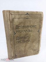 Мирбо, Октав. I. Деревенские рассказы; II. Дурные пастыри, 1908 год. Оригинал!
