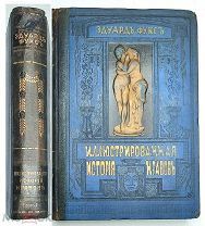 [Всё о любви, разврате и проституции] Фукс, Э. ИЛЛЮСТРИРОВАННАЯ ИСТОРИЯ НРАВОВ (Т.2) 1914. Изд.п-т!