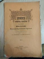 Археологические известия и заметки издаваемые Императорским Московским Археологическим Обществом. №1