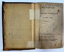 Карамзин. История государства Российского: [в 12 т.] Т. 8.1817 г.Первое издание.Редкость.