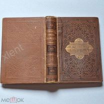 Книга 1897 года Собрание П. Д. Бобрыкина 1 и 2 том.