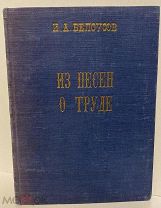 [Иллюстрированная поэзия автора «Ушедшей Москвы»] И. Белоусов. Из песен о труде. 1911.