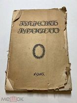 Венок Врангелю от Общ. защиты и сохранения в России памятников искусства и старины. Сириус 1916г