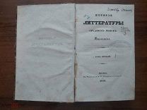 История литературы средних веков Вилльмена т1, 1836г ИСКЛЮЧИТЕЛЬНАЯ РЕДКОСТЬ