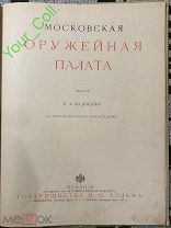 (К*) Надеждин Н.А. «МОСКОВСКАЯ ОРУЖЕЙНАЯ ПАЛАТА» С-Пб, М Изд.Товарищества М.О.Вольф 1902г
