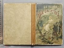 Старинная детская книга Сказки ДЛЯ МАЛЮТОК Цветные рисунки КАРАЗИНА Царская Россия Оригинал