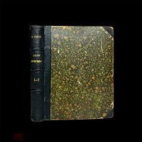 Силы природы и естественные законы. А. Ламп. Интересное издание! 1897-1898.