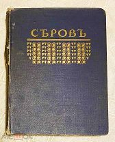Грабарь И. Валентин Александрович Серов, Издательство Кнебель