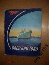 ВЛАДИВОСТОК 1947 Пароход СОВЕТСКИЙ СОЮЗ Путеводитель по кораблю и рейсу на Петропавловск Камчатский