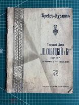 Прейскурант Торгового Дома «И. Собецкий и Ко» Каталог. — Одесса, [1911]. — 40 стр. 28 см.