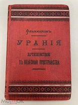 Книга “УРАНИЯ” Путешествие в небесные пространства 1892 год.!@П