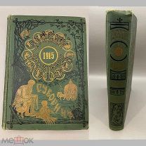 Книга “Русский календарь Суворина” 1915 год.!@П