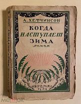 Хетчинсон А.С.М. Когда наступает зима. Роман. 1924 г. Художественная обложка. Худ. Черкесов Ю.