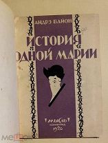 Байон Андрэ. История одной Марии (Histoire d'une Marie). Перевод с французского Н. Н. Шер. 1926 г.