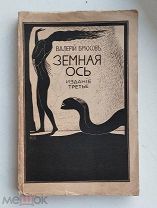 (RRR! эротические иллюстрации) В. Брюсов «ЗЕМНАЯ ОСЬ», 1911 год,!