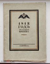 (экземпляр с Киевской выставки 1913 года!) «1812 ГОД В БАСНЯХ КРЫЛОВА», илл. Е. Нарбут,!