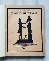 (Интереснейшее чтиво!) Барон Н. Врангель «ВЕНОК МЕРТВЫМ», 1913 год,!