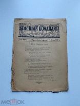 Журнал Красный командир 1921 год Петроградские командные курсы 1 мая