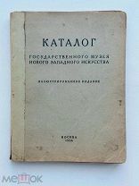 Иллюстрированный каталог Гос музея нового западного искусства. 1928.