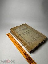 Несмелов В.И. Наука о человеке Ч1-2. 1905,1906г.!