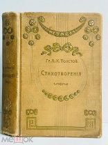 Толстой, А.К. Полное собрание сочинений. СПб. П.В. Луковников, 1910 г. [4 т.]