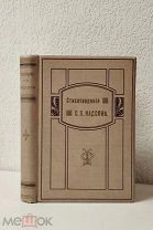 (Красивый полочный экземпляр!) «СТИХОТВОРЕНИЯ С. НАДСОНА», 1911 год,!