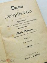 Первое издание Редкость! Ределин, М. Дом и хозяйство. 1895 г. С 81 рис.!