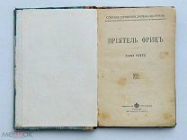 Эркман Эмиль. Приятель Фриц. Изд. П. П. Сойкина, [1914?] редкость!