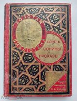 Сегюр. Сонины проказы. 4-е издание. СПб.-М.Вольф 1900-е