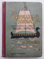 Пришвин, М. За волшебным колобком.СПб. Изд. Девриена.Редка.1908.г.