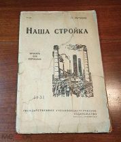 И. Мучник НАША СТРОЙКА букварь для взрослых, Госиздат 1931 год редкость