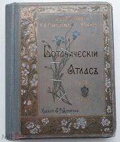 Гофман, К. Ботанический атлас по системе де-Кандоля.