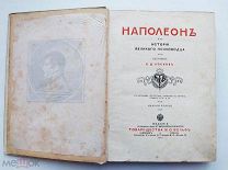 Носков. Наполеон. История великого полководца.CПБ.М.1907.Вольф