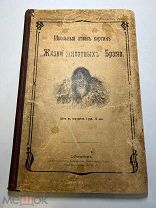 Школьный атлас картин из «Жизни животных» Брэма. СПб. Просвещение.