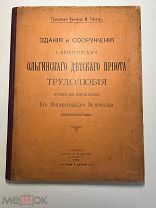 М.Гейслер. Санкт-Петербургский Ольгинский детский приют трудолюбия.Изд. К.Л. Риккера 1901г.