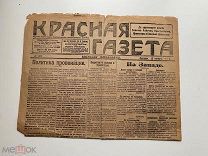 Красная газета 1919 год Зверства белых Колчак Деникин