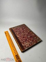 РЕДКОСТЬ. Слово Кафолического православия Римско-Католичеству 1853г.!